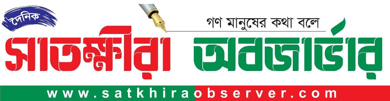 সাতক্ষীরা অবজারভার